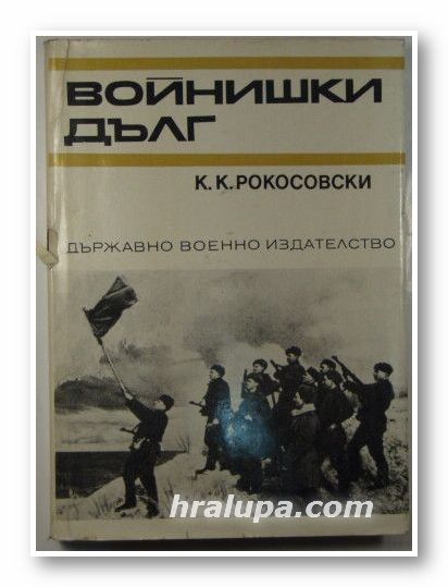 ВОЙНИШКИ ДЪЛГ, К. К. РОКОСОВСКИ, София 1970 г.